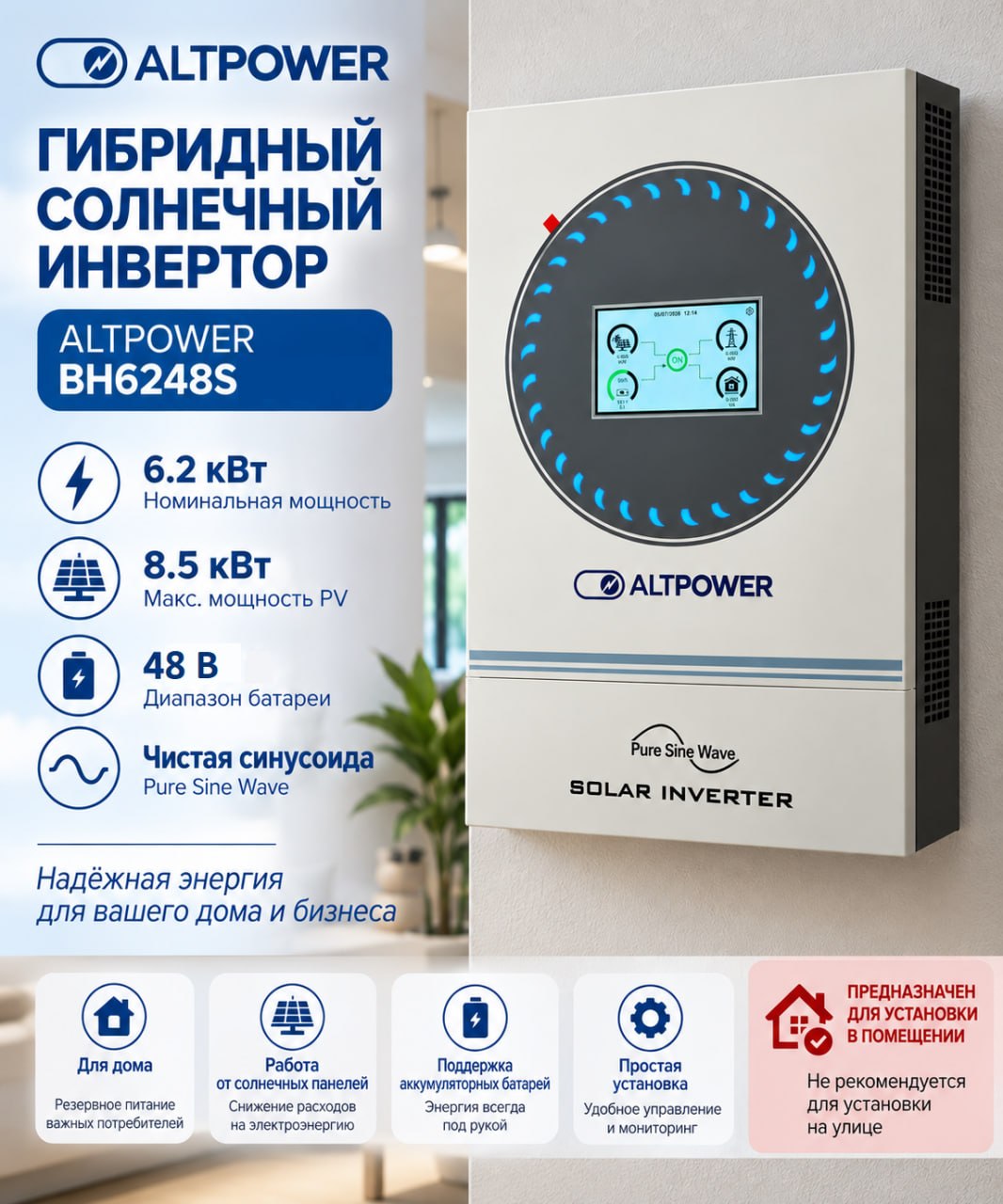 Гибридный инвертор ALT power BH6248S
