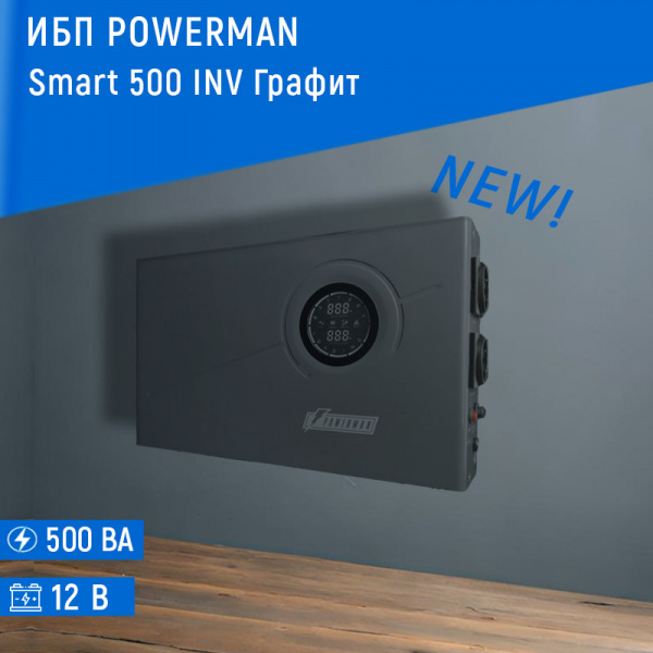 Инвертор (ИБП) Powerman Smart 500 INV графит