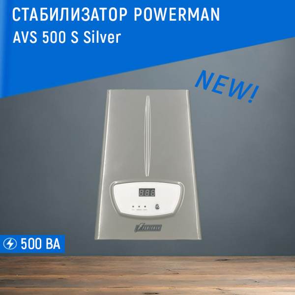 Стабилизатор POWERMAN AVS 500S Silver