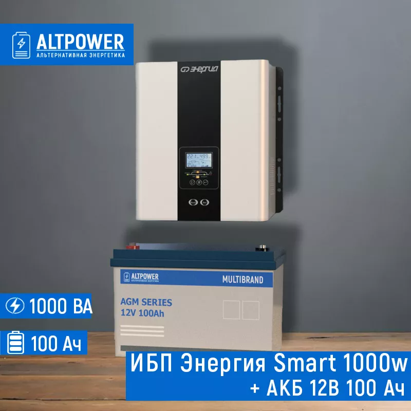 Комплект ИБП Энергия Smart 1000W + АКБ MultiBrand 100 Ah ЭТК “Энергия” купить по лучшей цене с доставкой - Интернет-магазин альтернативной энергии AltPower